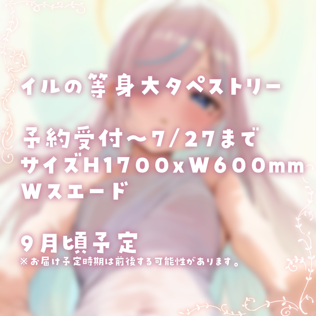 イルの等身大タペストリー - イル＝フローラ - BOOTH