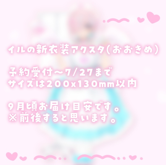 イルの新衣装アクリルスタンド