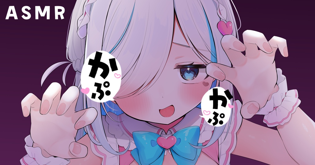 甘噛みASMR
