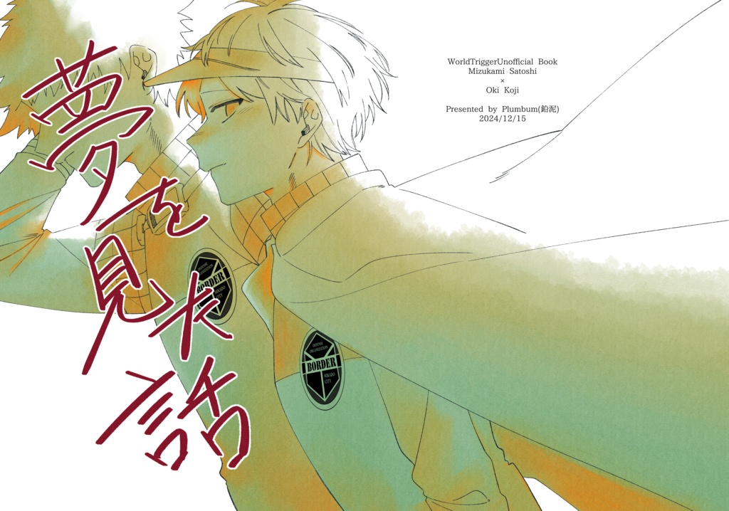 水隠岐『夢を見た話』