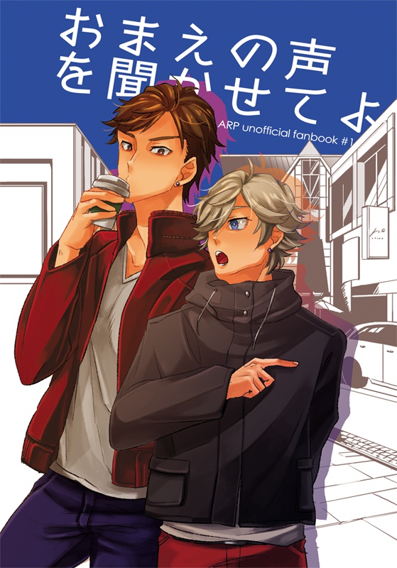 おまえの声を聞かせてよ