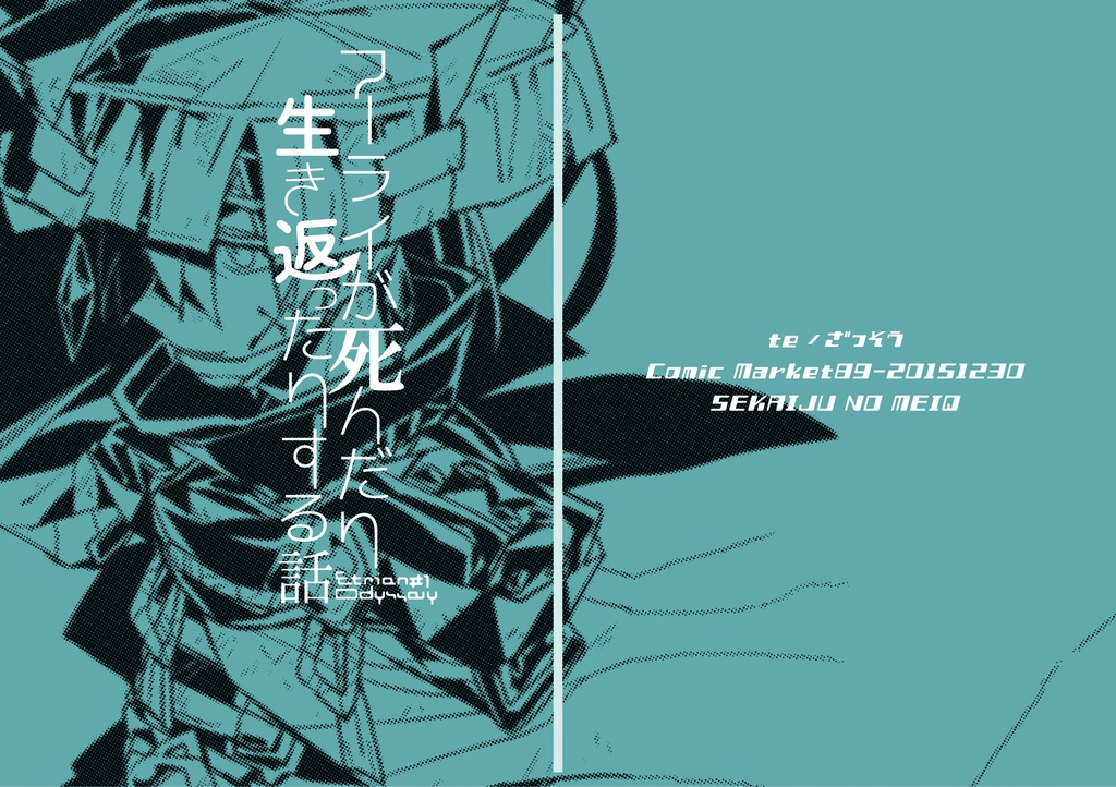 フーライが死んだり生き返ったりする話