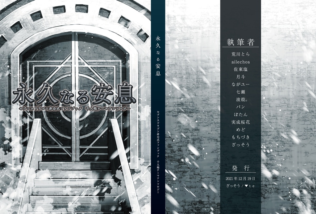千人砲テーマアンソロジー『永久なる安息』