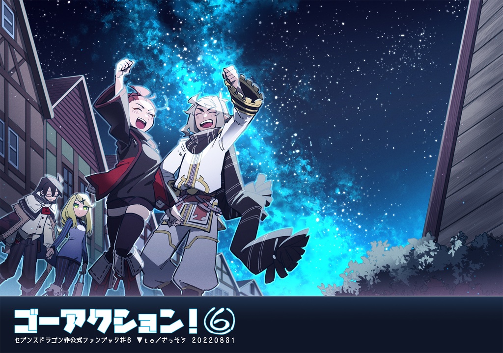 ゴーアクション！⑥