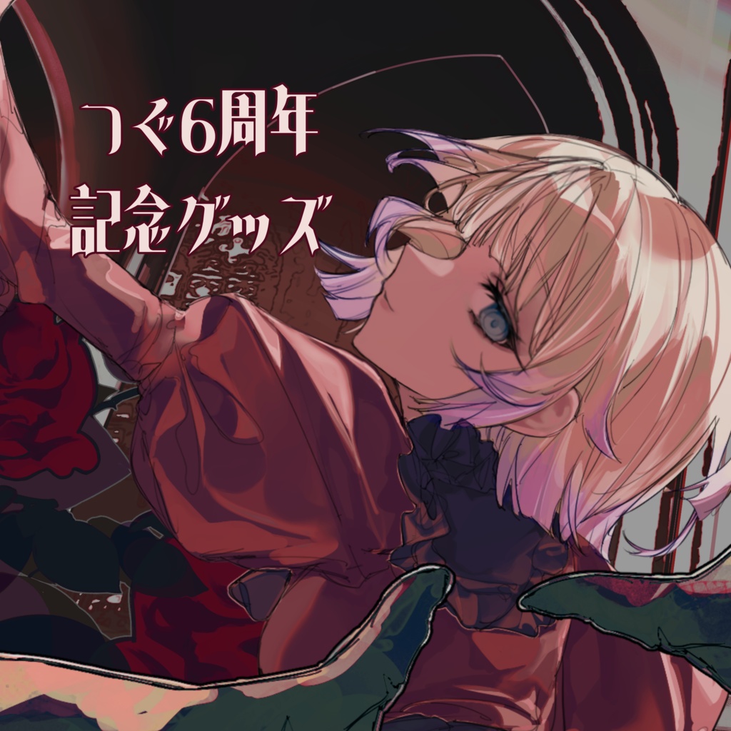 つぐ６周年記念グッズ