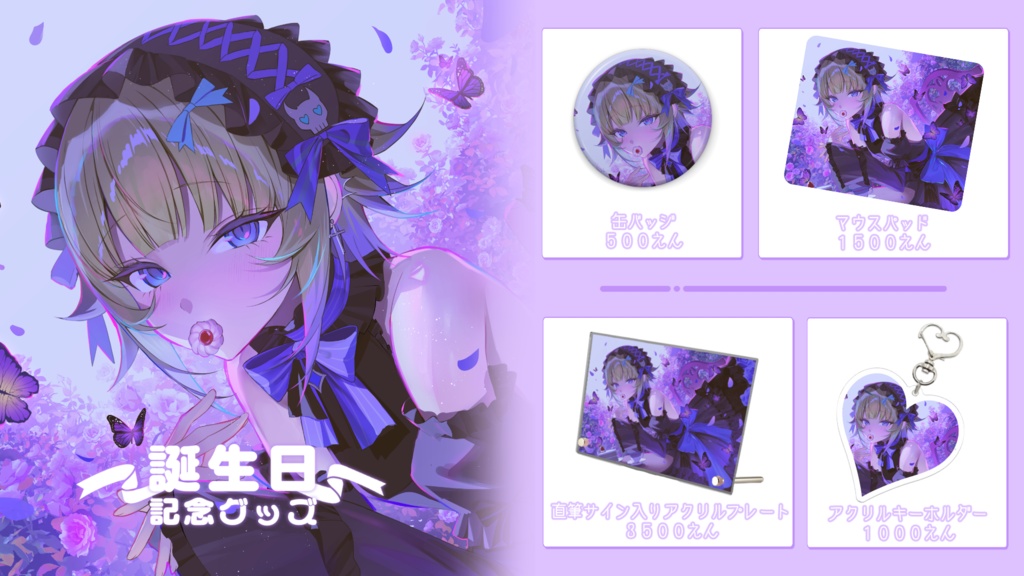 つぐ誕生日記念グッズ