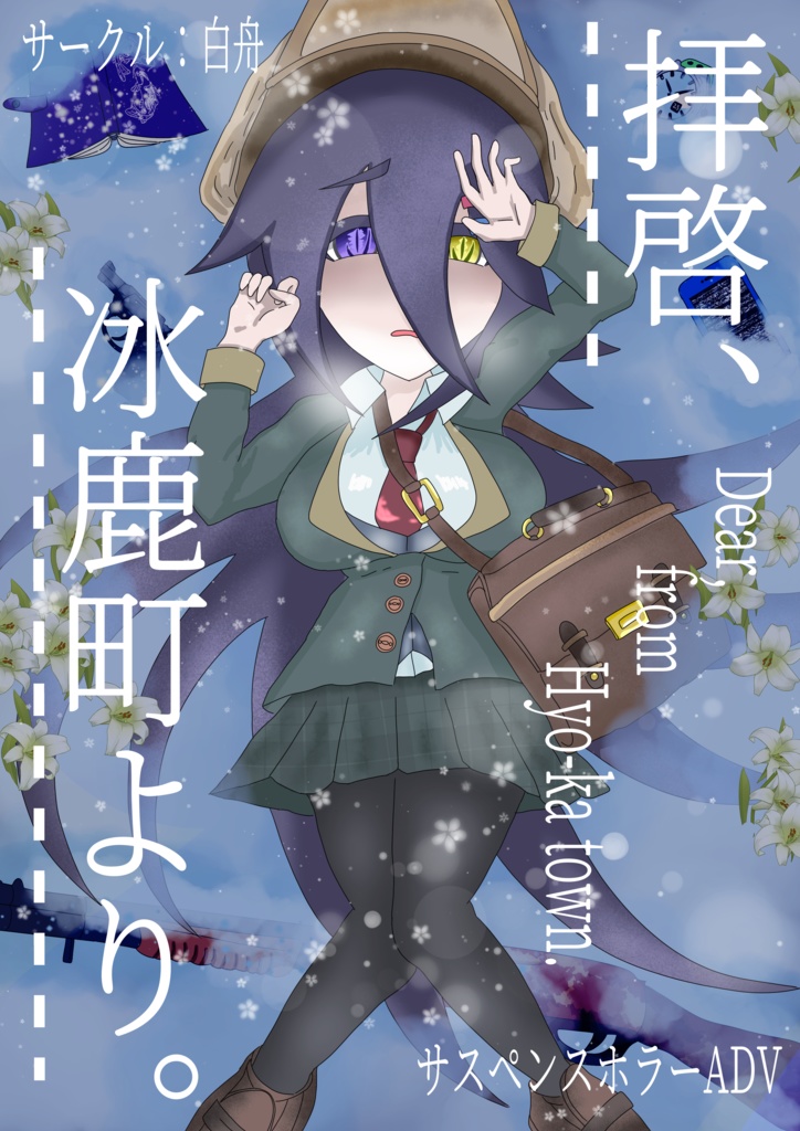 拝啓、冰鹿町より。（ver0.11）