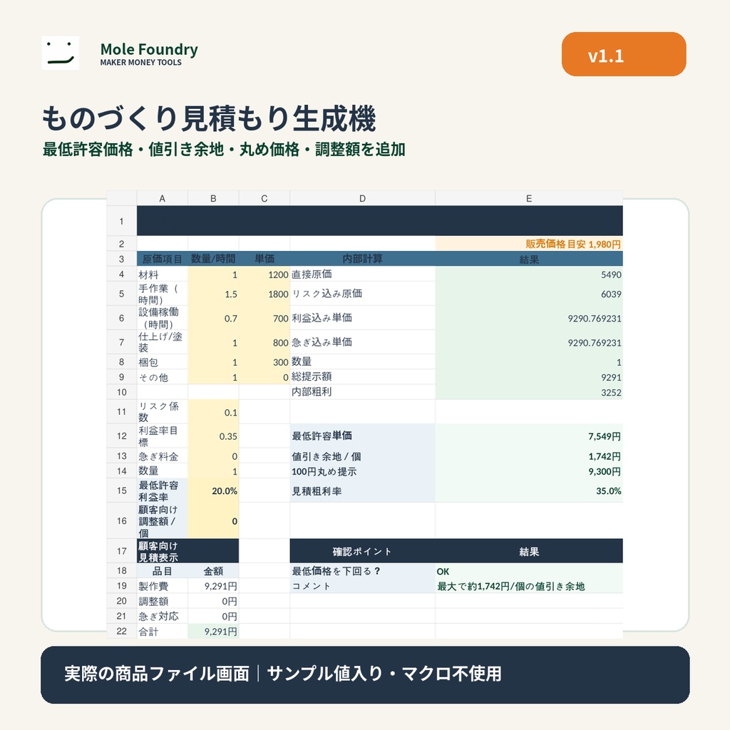 ものづくり見積もり生成機|材料・作業時間・設備・リスクから価格計算【Excel】