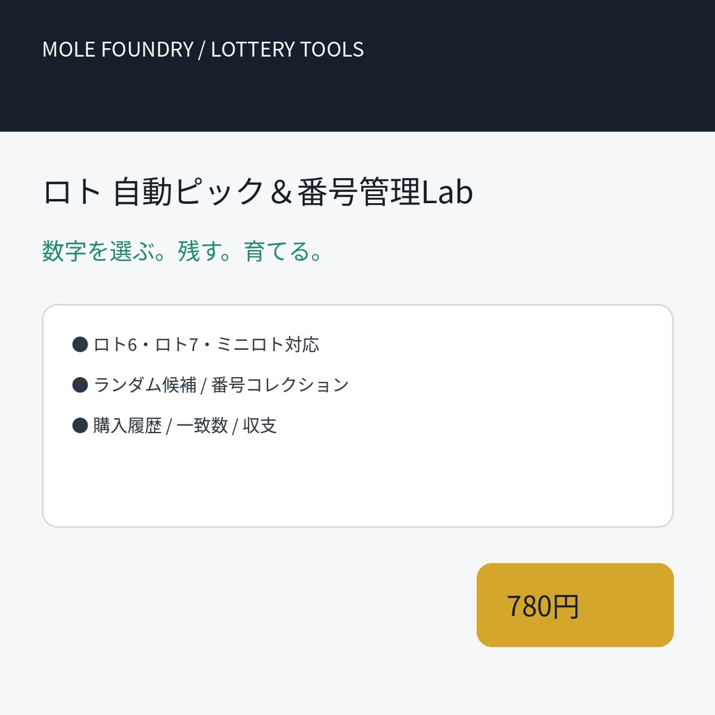 ロト 自動ピック＆番号管理Lab