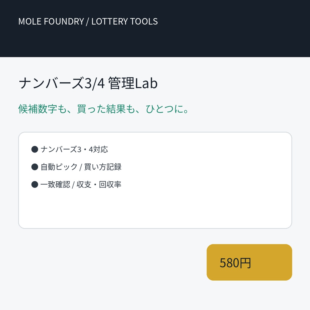 ナンバーズ3/4 管理Lab