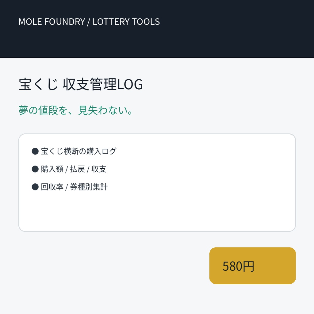 宝くじ 収支管理LOG