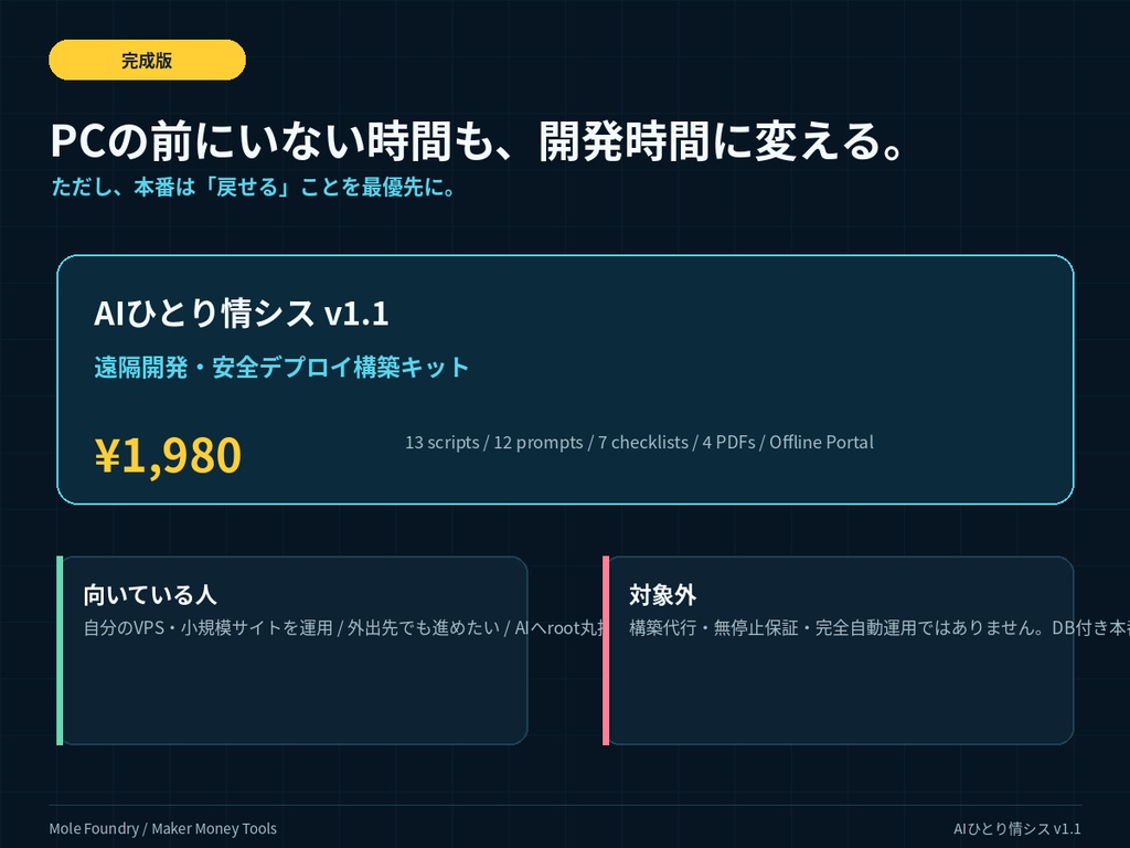 AIひとり情シス|スマホ→PC→VPS 遠隔開発・自動デプロイ構築キット【2026年版】