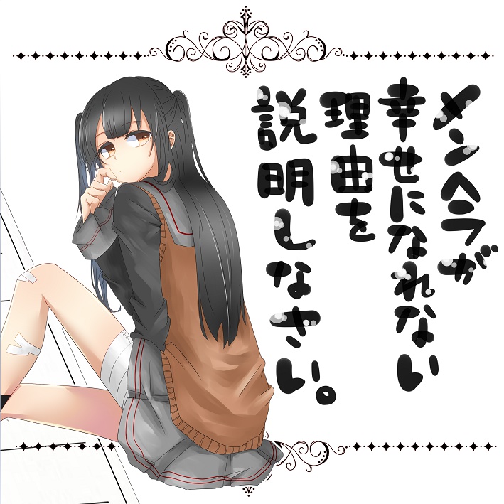 （DL版）メンヘラが幸せになれない理由を説明しなさい。