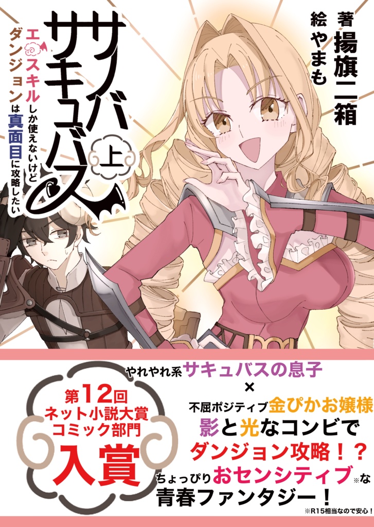 【同人版】サノバサキュバス エロスキルしか使えないけど、ダンジョンは真面目に攻略したい 上巻 ファンタジーライトノベル【ネトコン12コミック部門受賞作!】