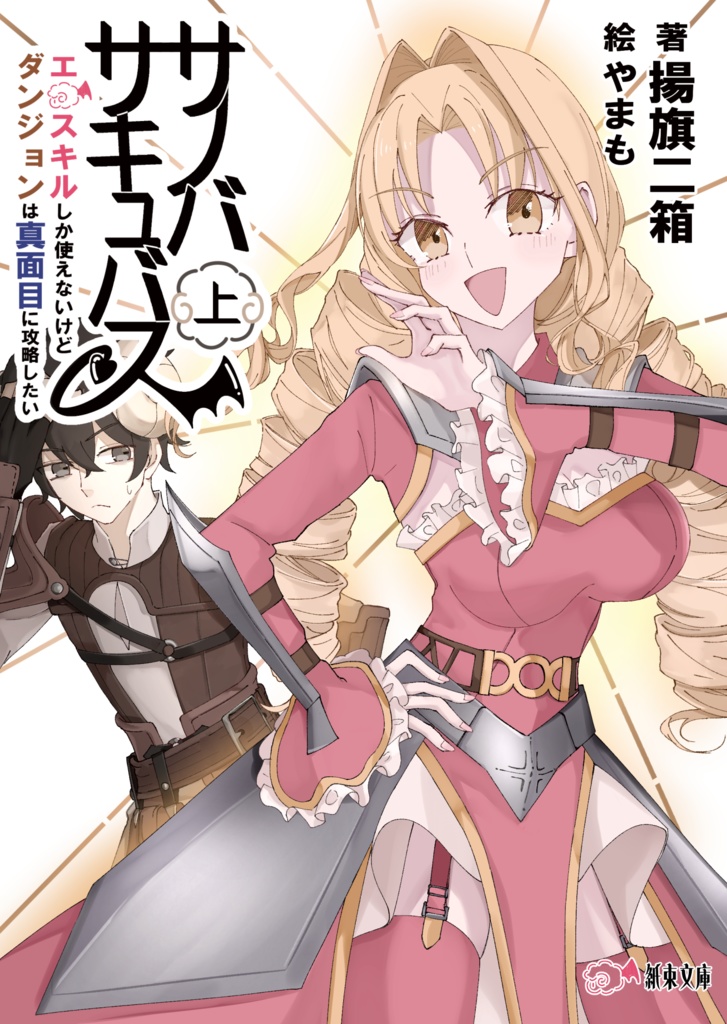 【同人版】サノバサキュバス エロスキルしか使えないけど、ダンジョンは真面目に攻略したい 上巻 ファンタジーライトノベル【ネトコン12コミック部門受賞作!】