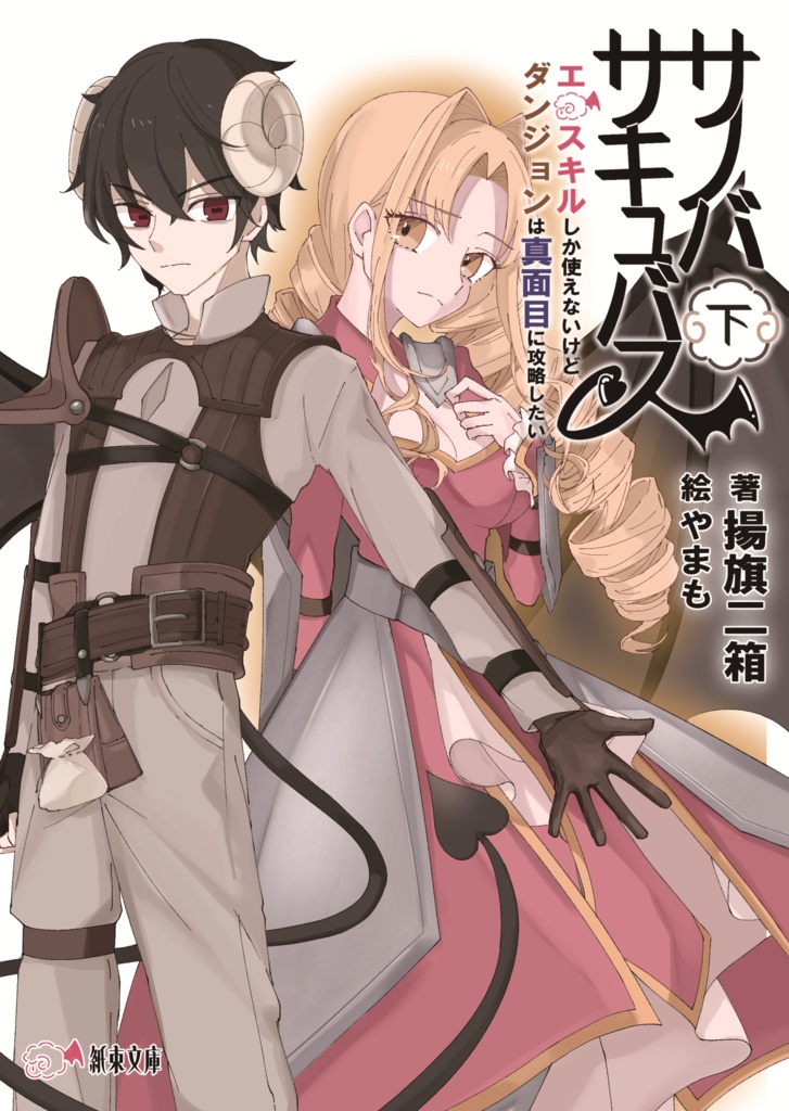 【同人版】サノバサキュバス エロスキルしか使えないけど、ダンジョンは真面目に攻略したい 下巻 ファンタジーライトノベル【ネトコン12コミック部門受賞作!】