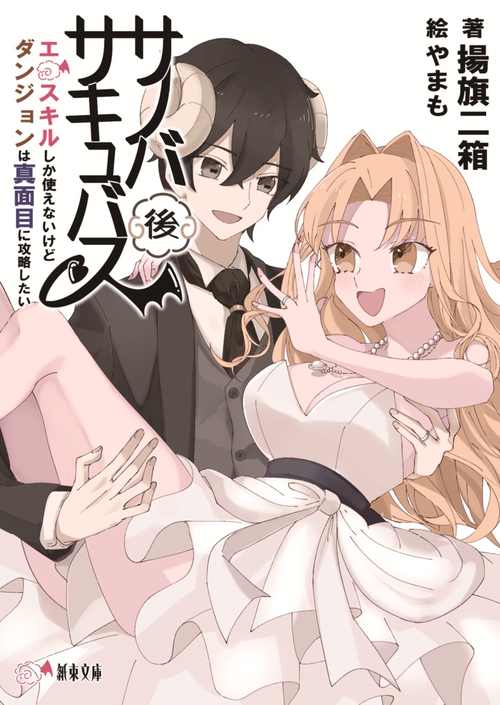 【同人版・セット販売】サノバサキュバス エロスキルしか使えないけど、ダンジョンは真面目に攻略したい 全巻セット ファンタジーライトノベル【ネトコン12コミック部門受賞作!】