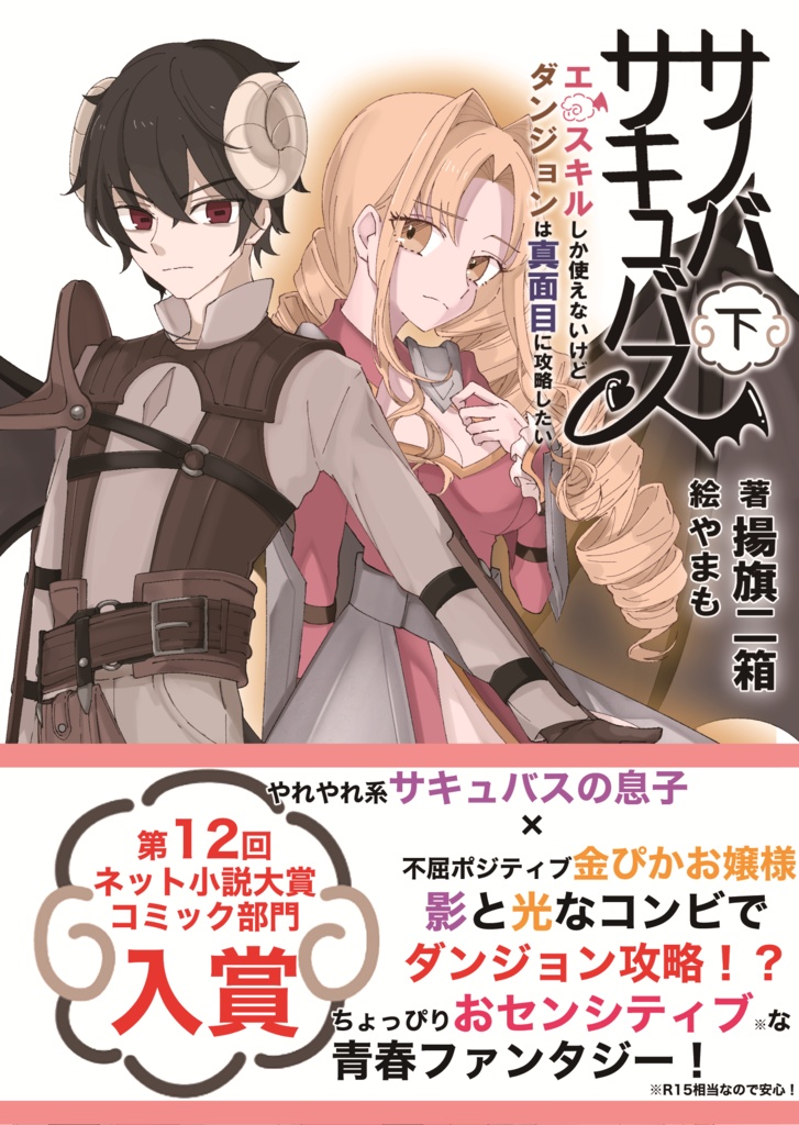 【同人版・セット販売】サノバサキュバス エロスキルしか使えないけど、ダンジョンは真面目に攻略したい 全巻セット ファンタジーライトノベル【ネトコン12コミック部門受賞作!】