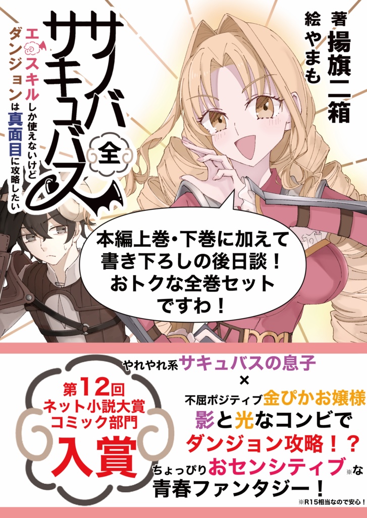 【同人版・セット販売】サノバサキュバス エロスキルしか使えないけど、ダンジョンは真面目に攻略したい 全巻セット ファンタジーライトノベル【ネトコン12コミック部門受賞作!】