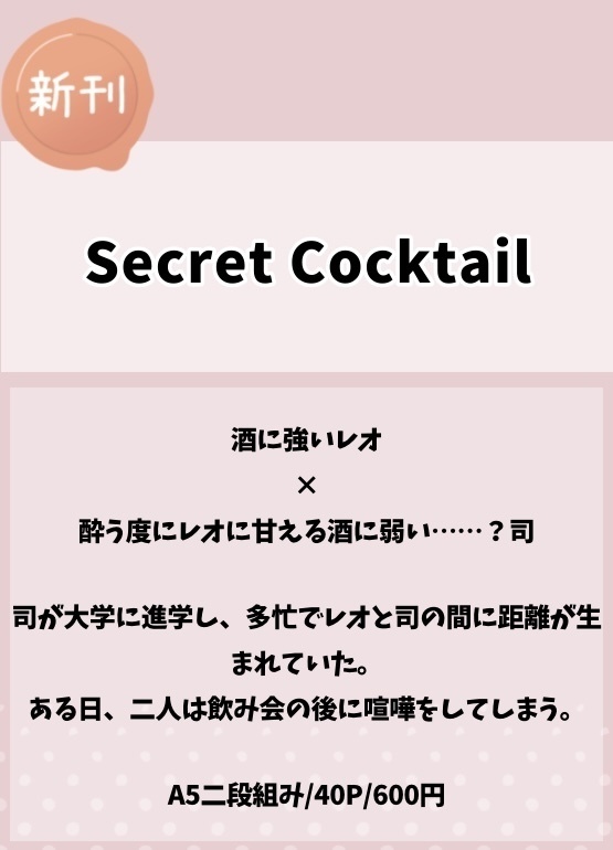 【小説】Secret Cocktail【レオ司】