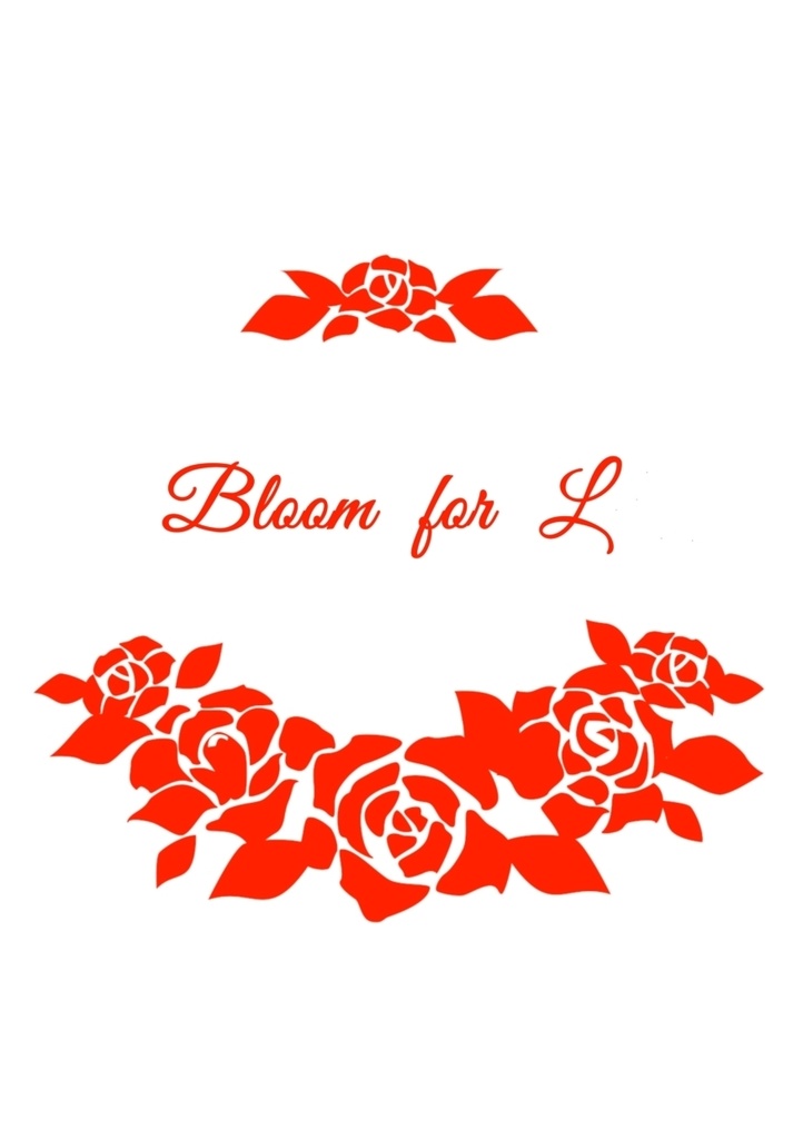 レオ司小説「Bloom for L」