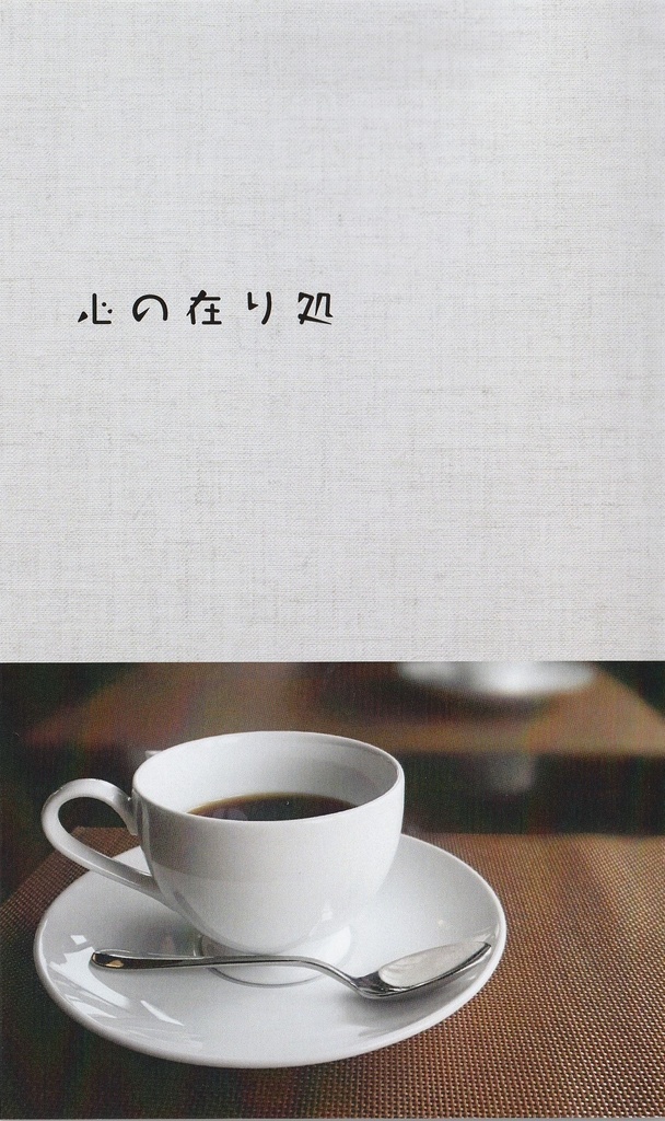 心の在り処【シンカメいちほん】