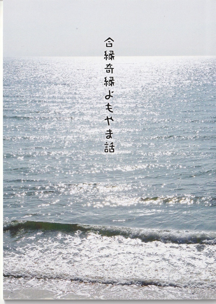 合縁奇縁よもやま話