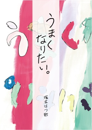 うまくなりたい。