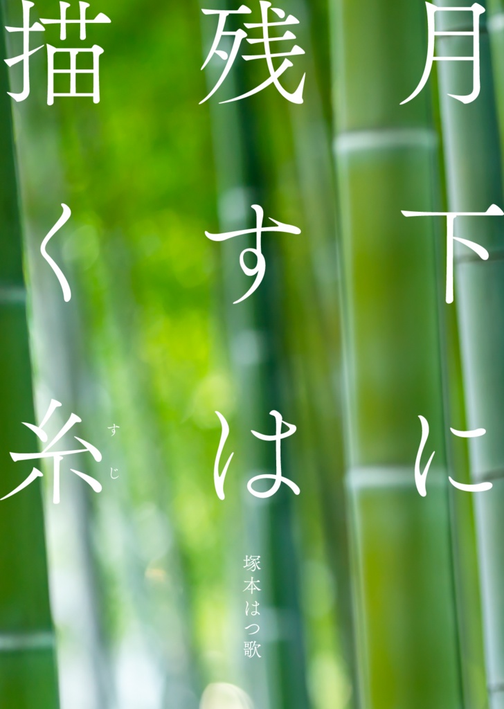 月下に残すは描く糸（すじ）