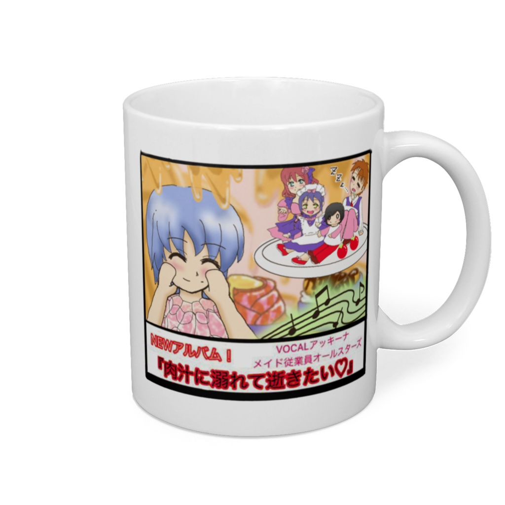 肉汁に溺れて逝きたい