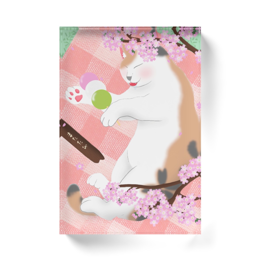 またたびより団子