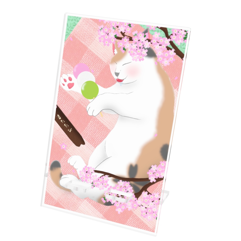 またたびより団子
