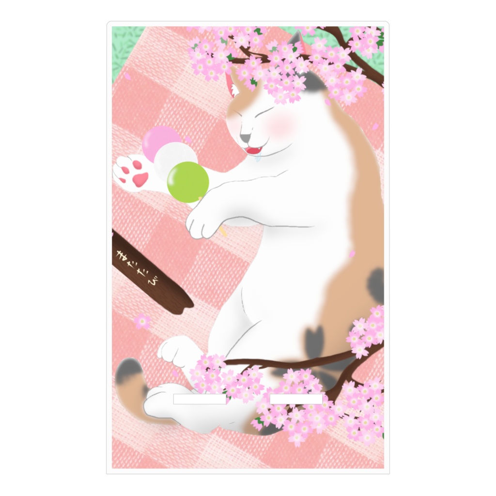 またたびより団子