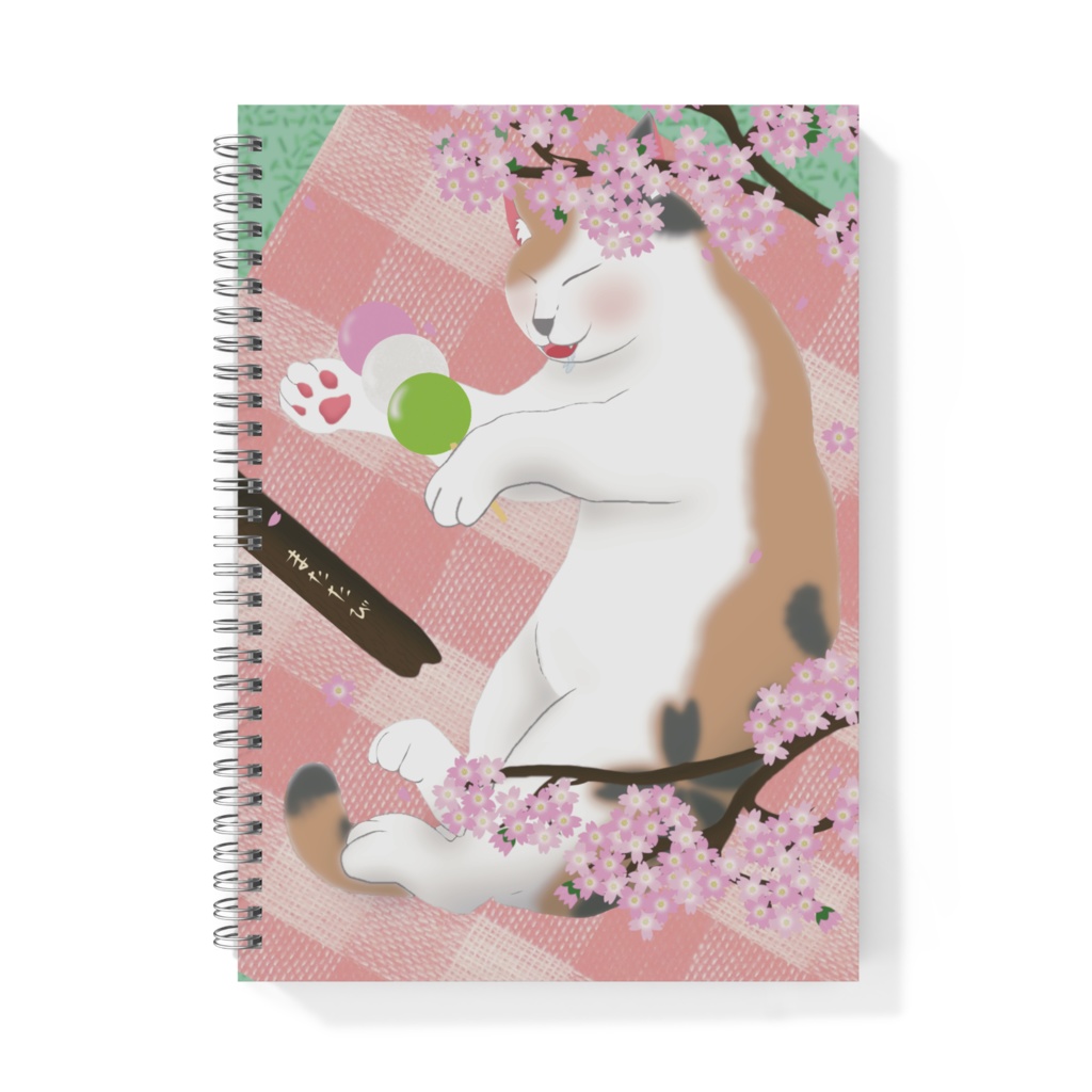 またたびより団子