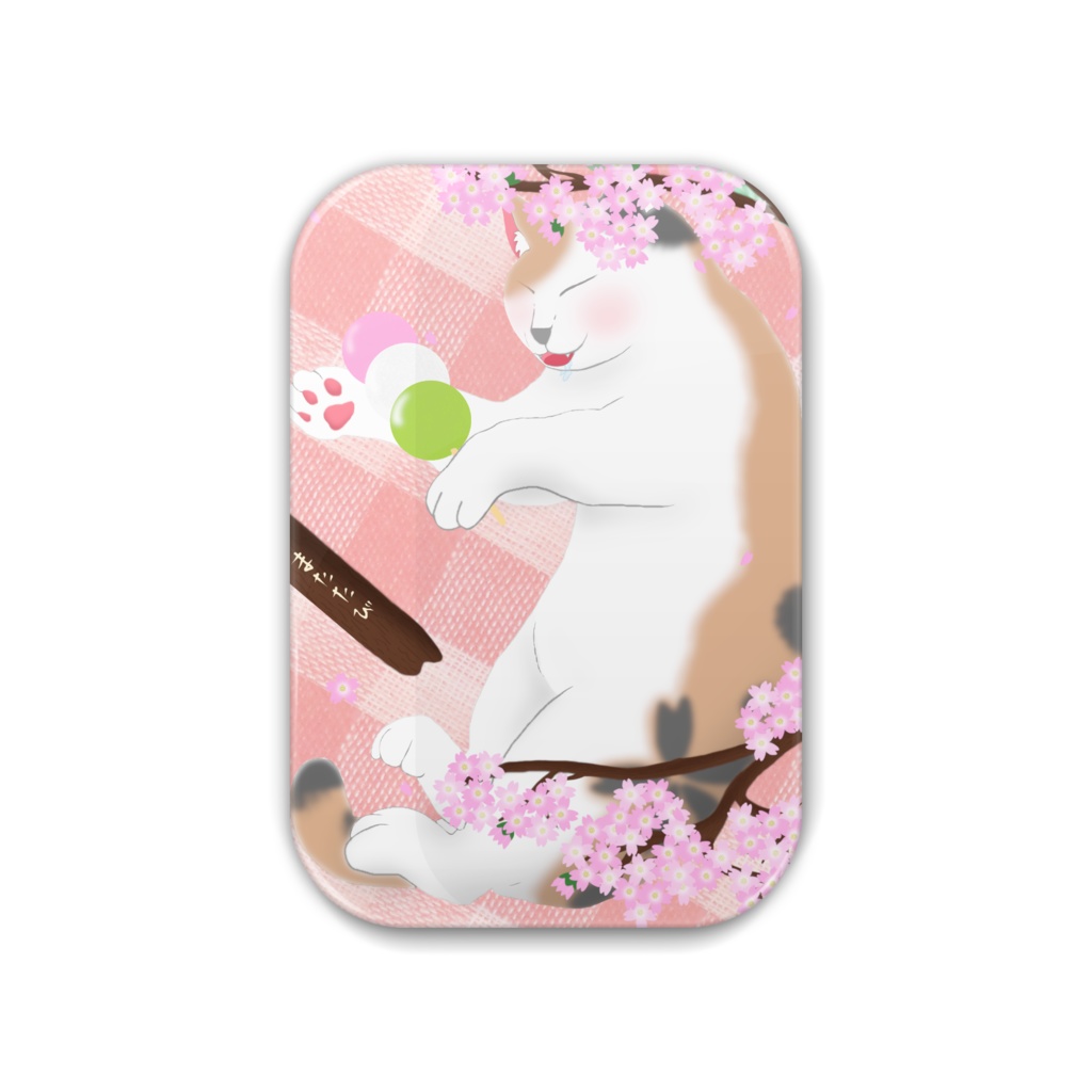 またたびより団子