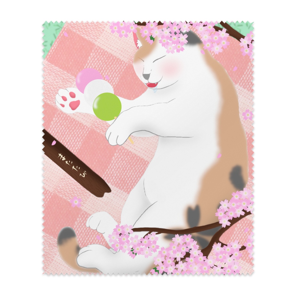 またたびより団子