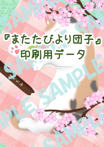 【データ】またたびより団子