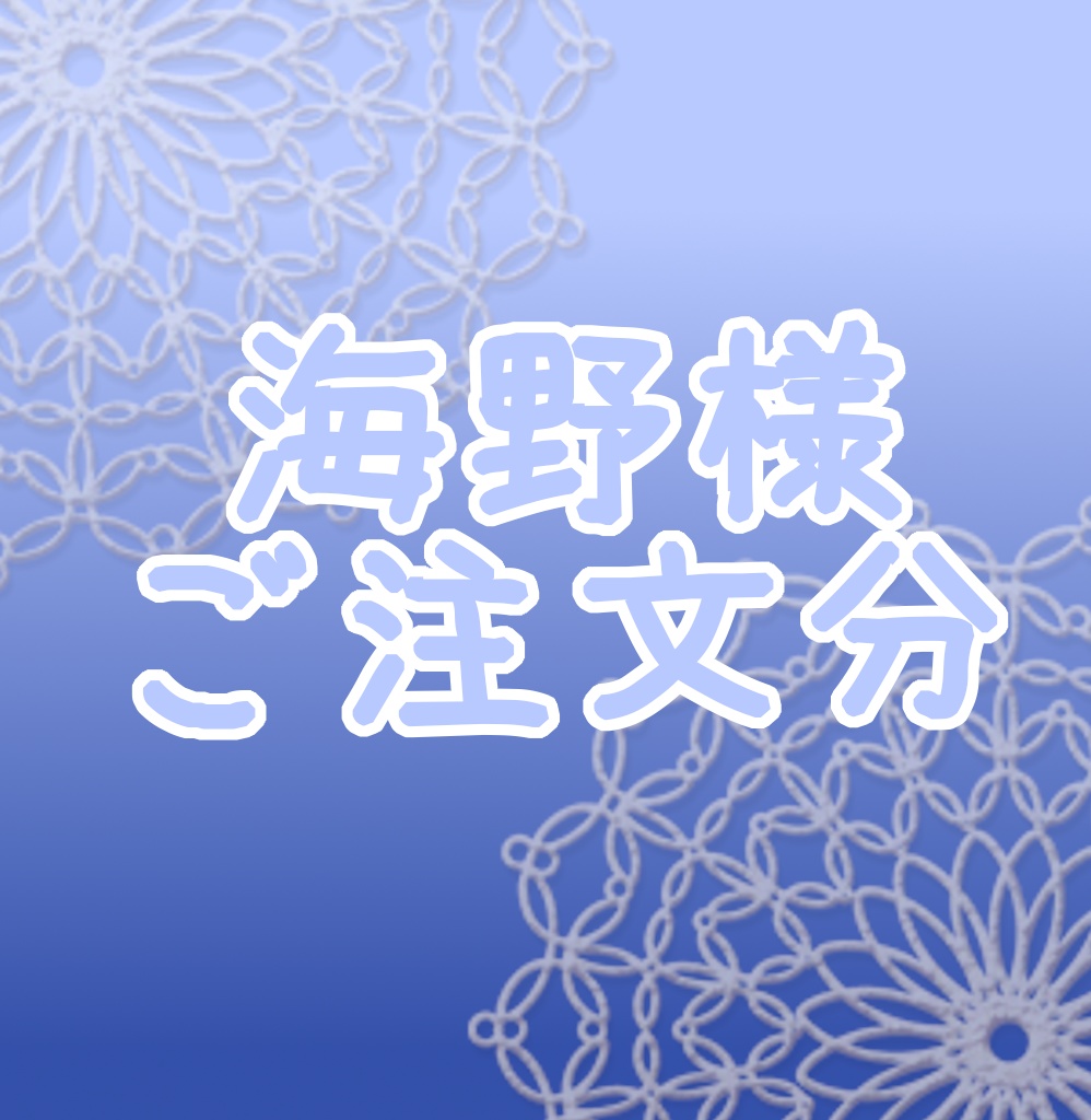 海野さんご注文分