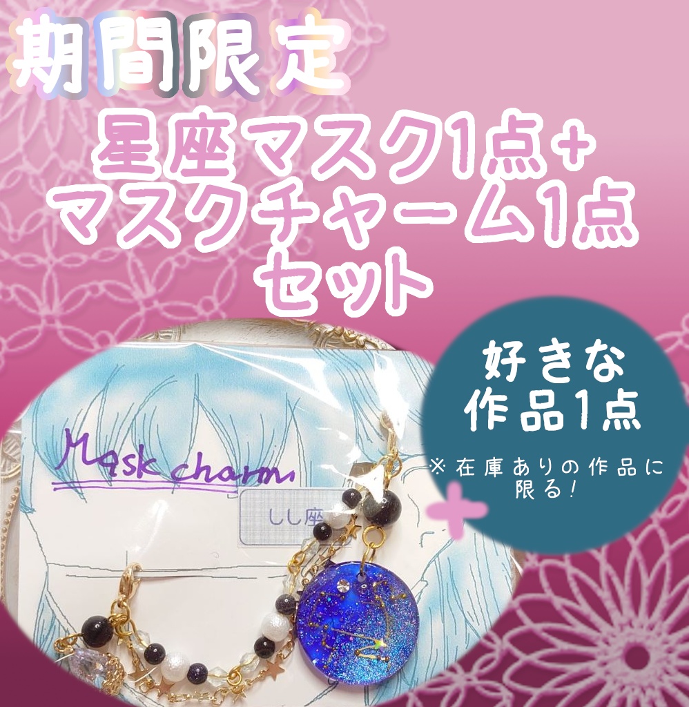【期間限定セール】星座マスク1点+マスクチャーム1点セット