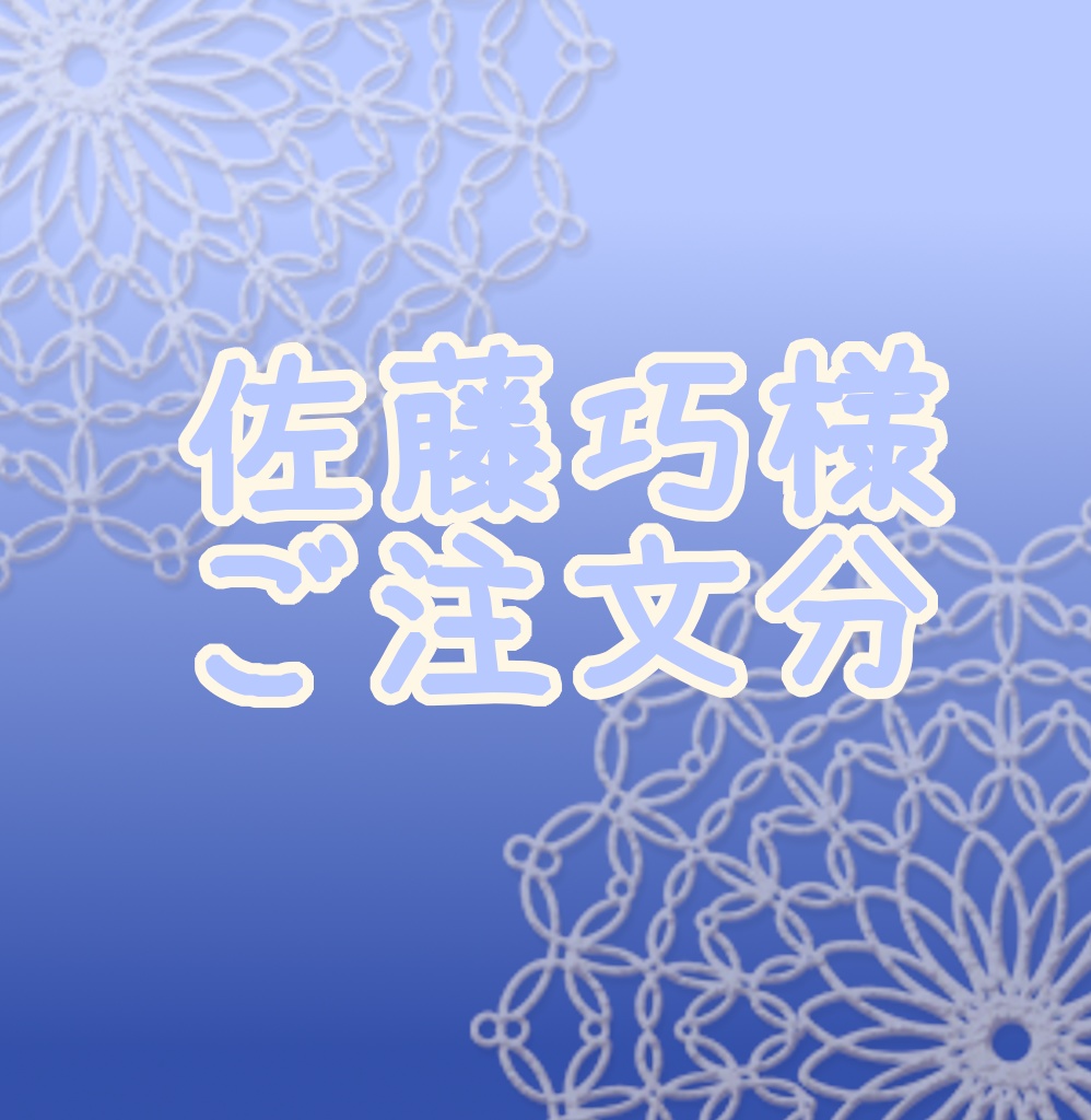 佐藤巧様ご注文分