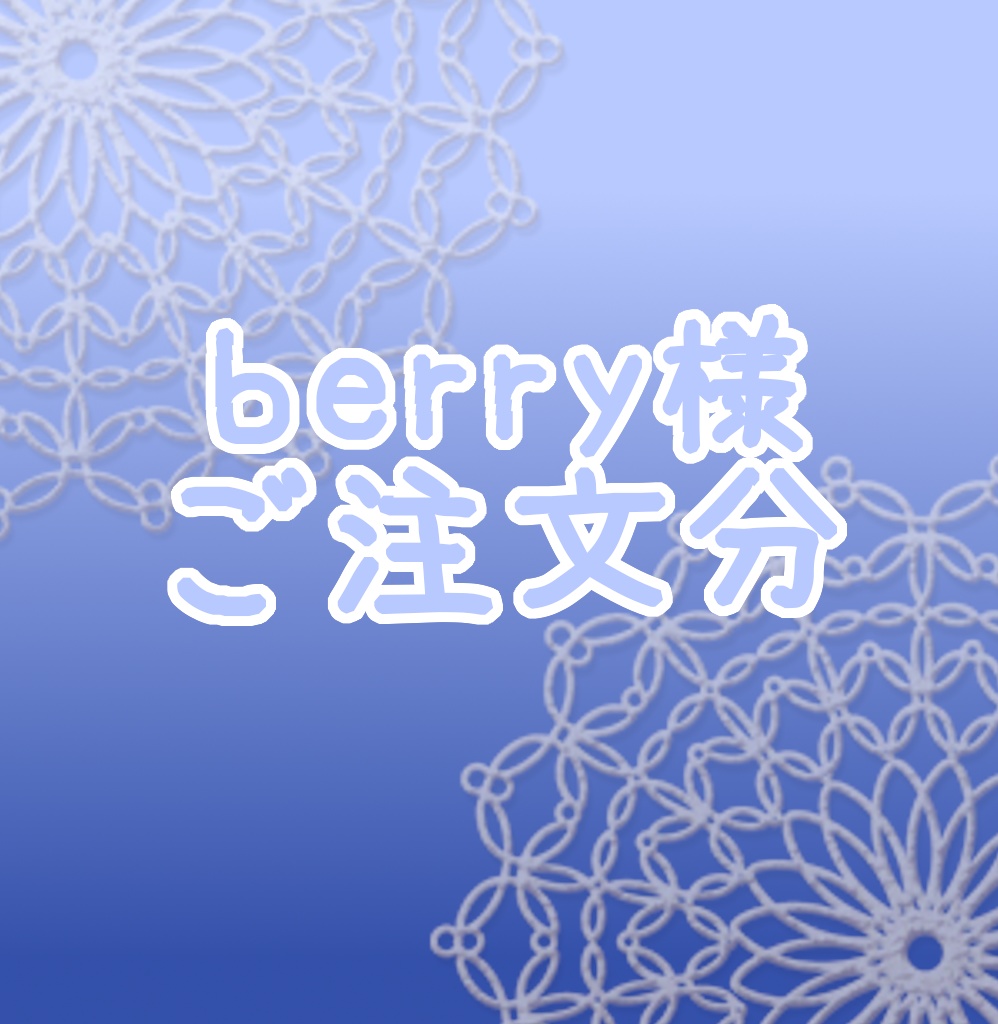 berry様ご注文分