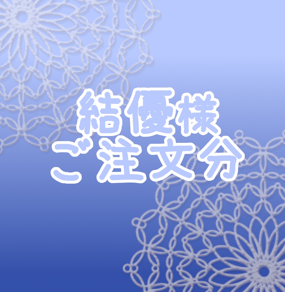 結優様ご注文分