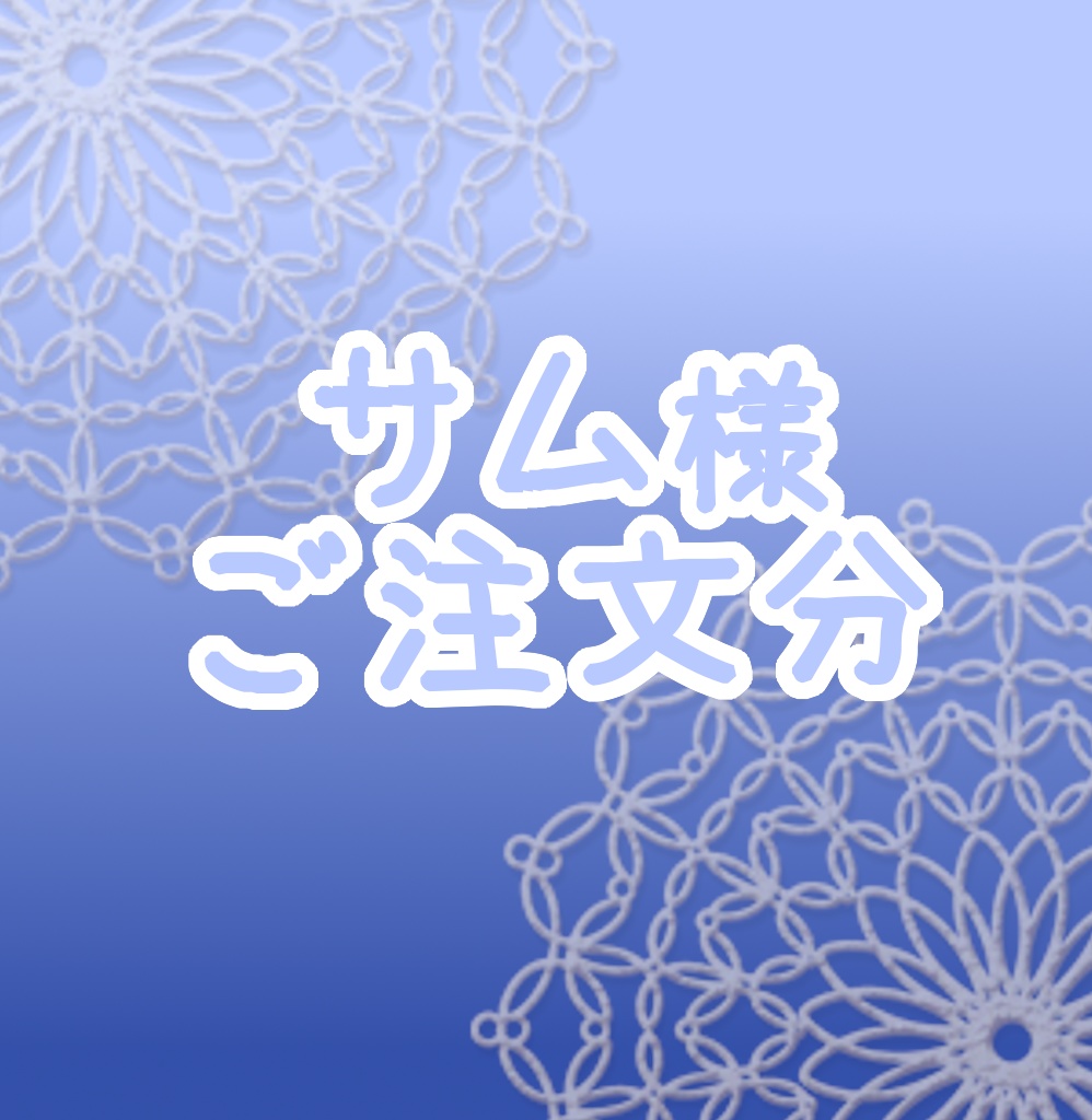 サム様ご注文分