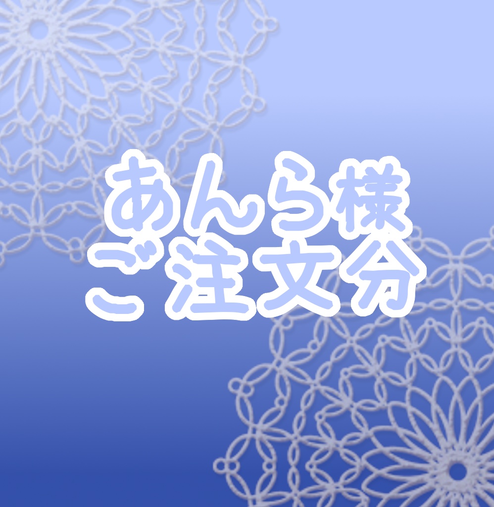 あんら様ご注文分