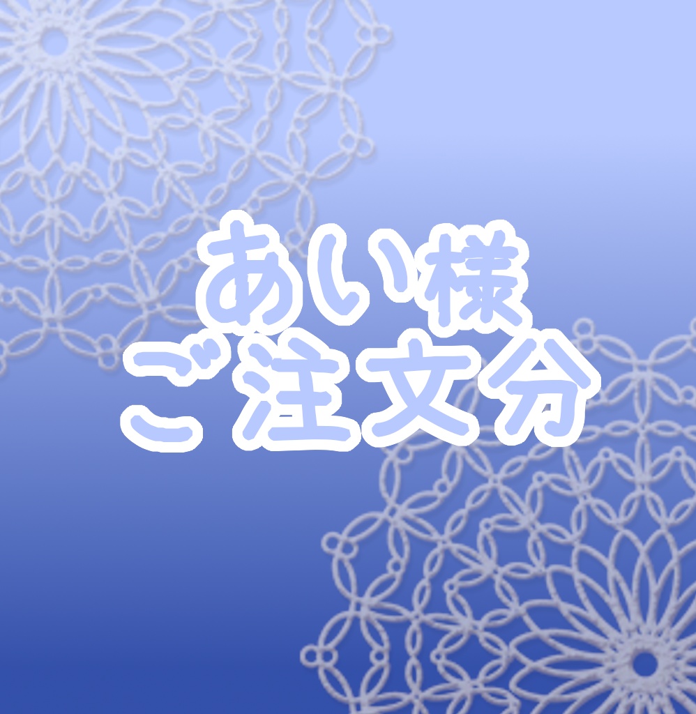 あい様ご注文分