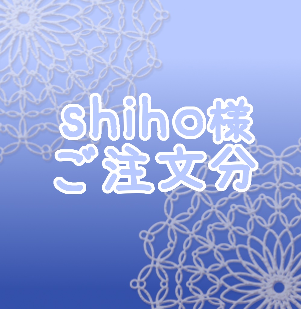 shiho様ご注文分