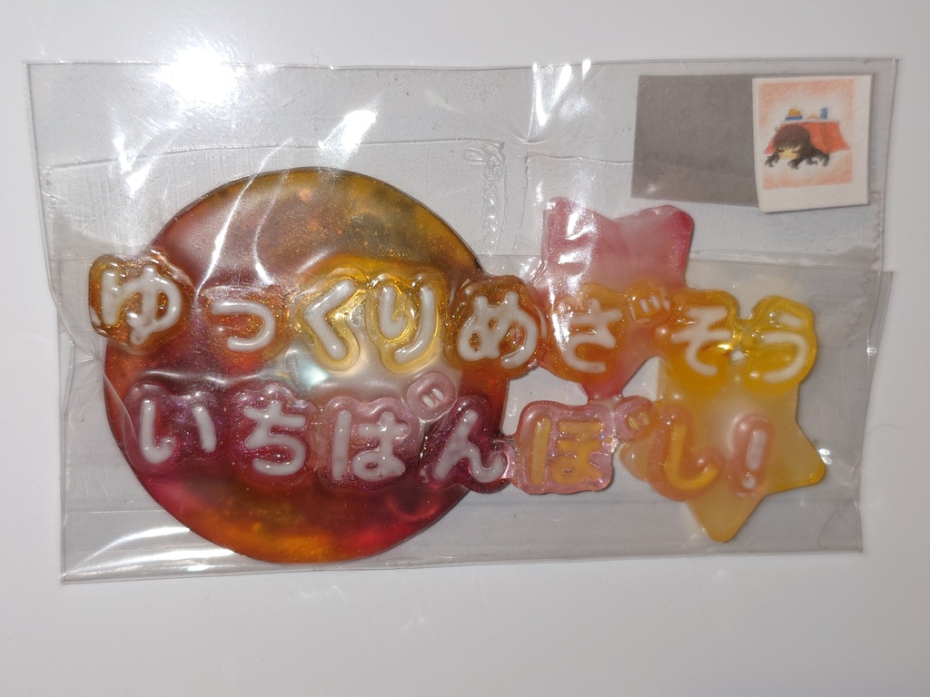 【マグネット】ゆっくり目指そう一番星！