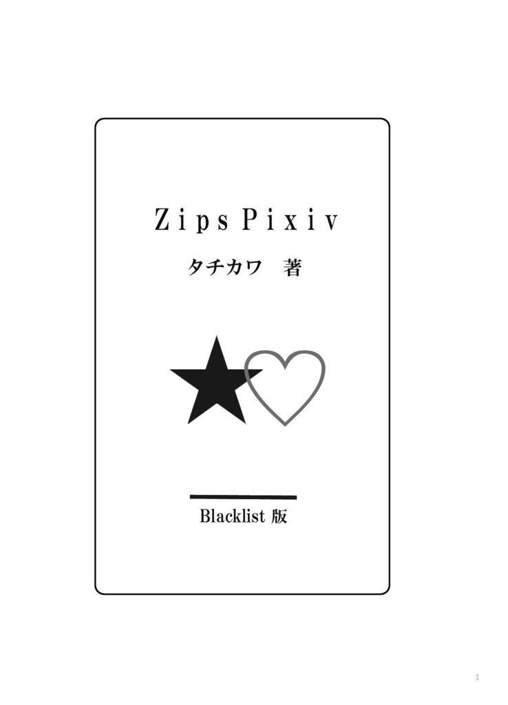 Zips Pixiv(pdf 無料公開版)
