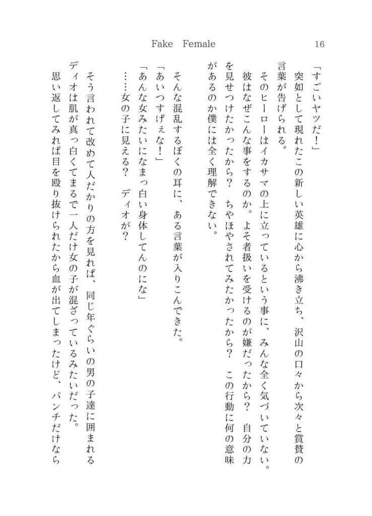 Fake Female(pdf 無料公開版)