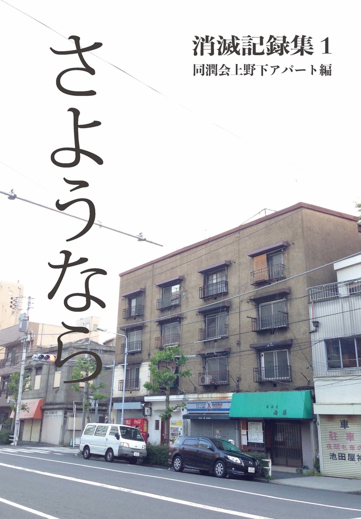 消滅記録集さようなら ①同潤会上野下アパート編